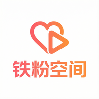 铁粉空间